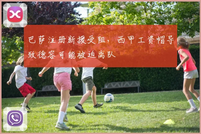 巴萨注册新援受阻，西甲工资帽导致德容可能被迫离队