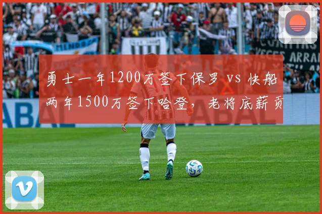 勇士一年1200万签下保罗 vs 快船两年1500万签下哈登，老将底薪贡献值对比天差地别